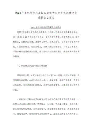2023年某机关作风建设自查报告与全乡作风建设自查报告2篇文.docx