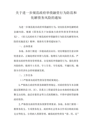 关于进一步规范政府举债融资行为防范和化解债务风险的通知.docx