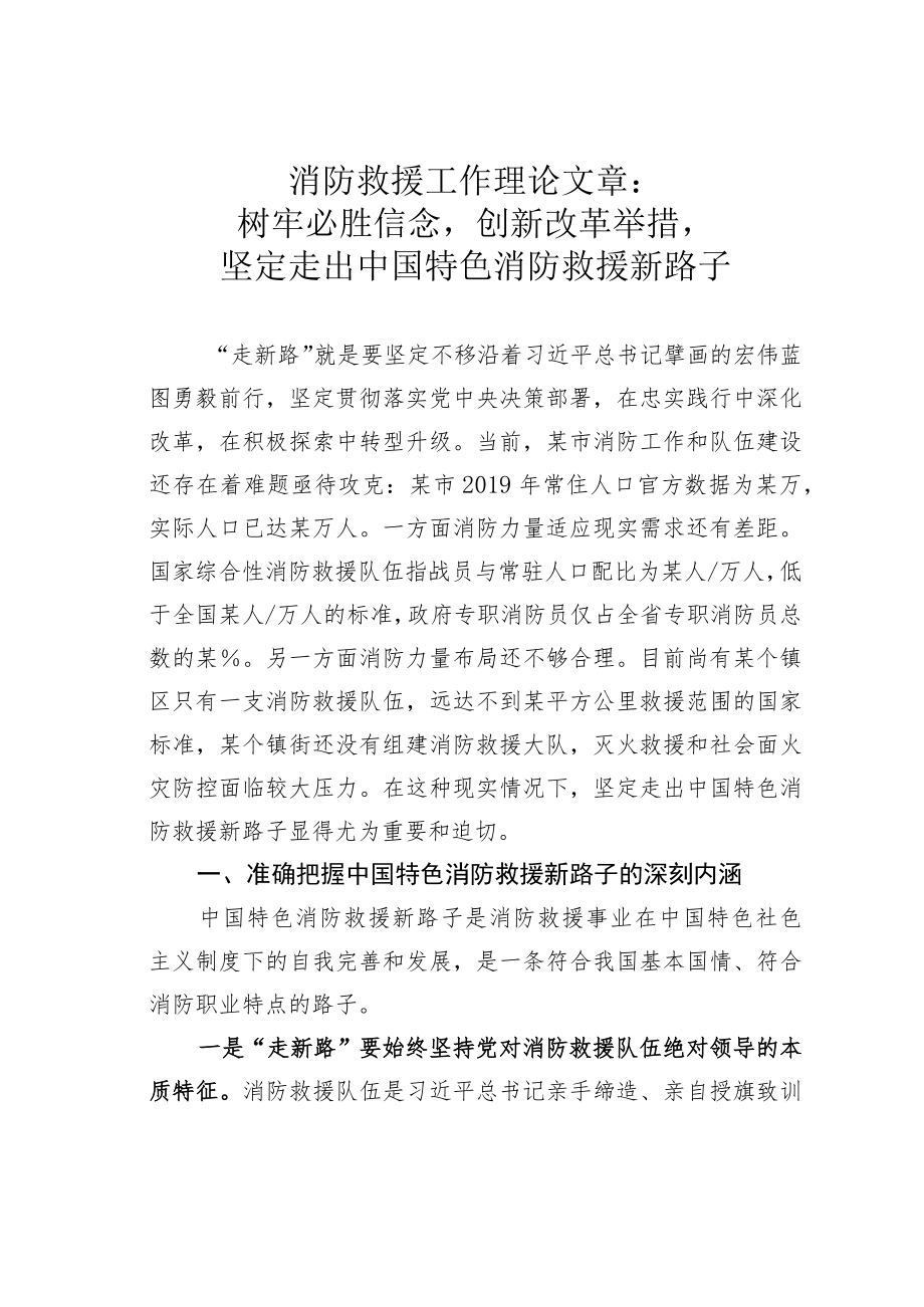 消防救援工作理论文章：树牢必胜信念创新改革举措坚定走出中国特色消防救援新路子.docx_第1页