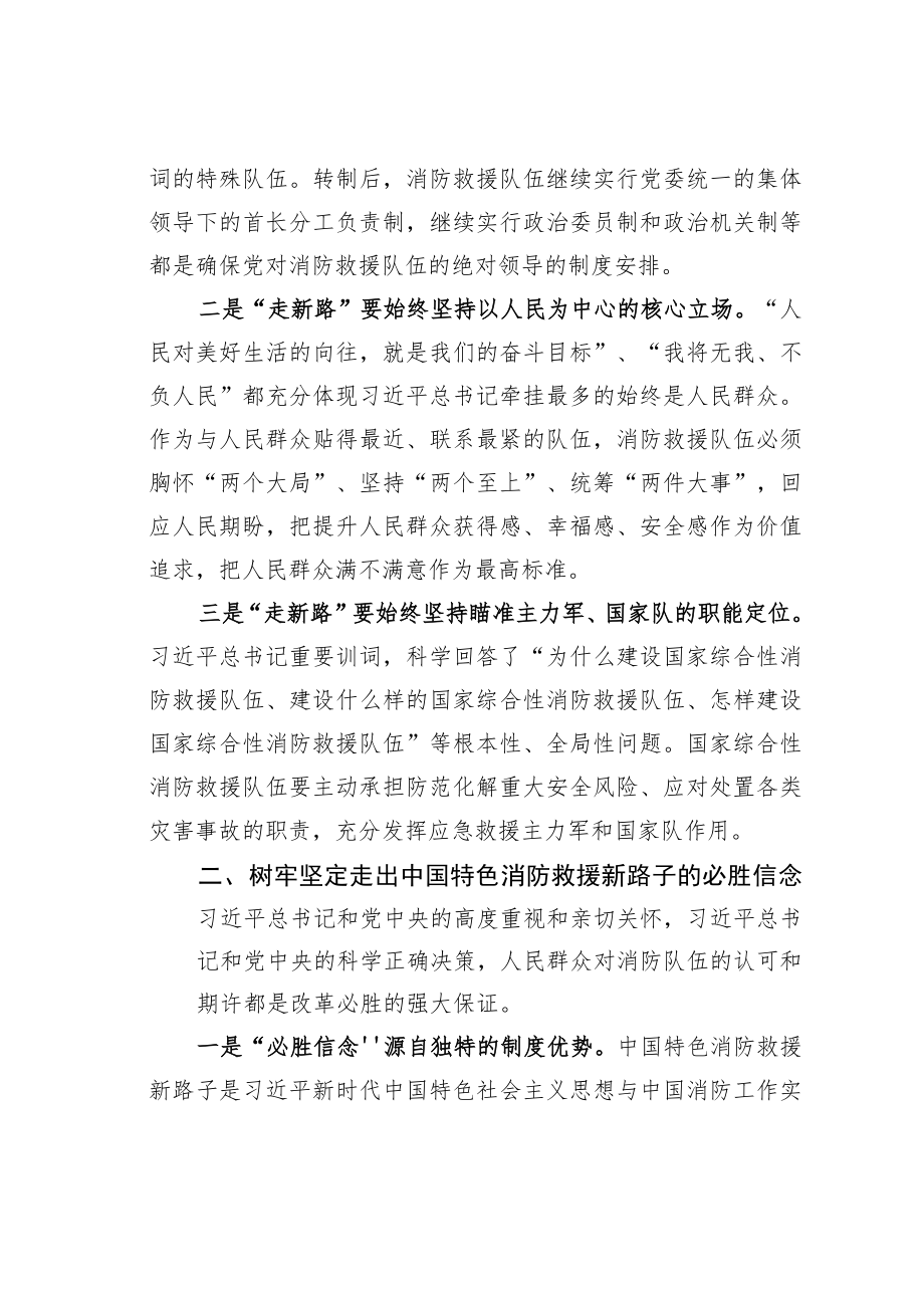 消防救援工作理论文章：树牢必胜信念创新改革举措坚定走出中国特色消防救援新路子.docx_第2页