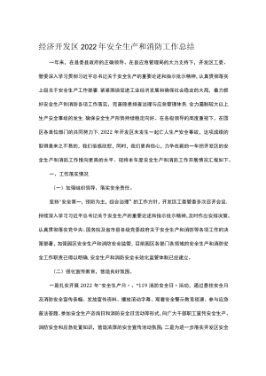 经济开发区2022年安全生产和消防工作总结.docx
