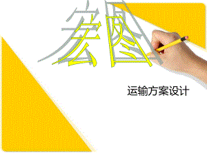 运输方案设计.ppt