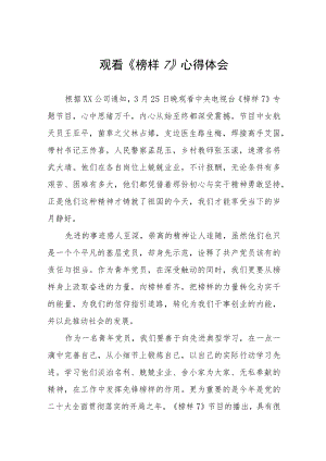 观看《榜样7》心得感悟十篇.docx