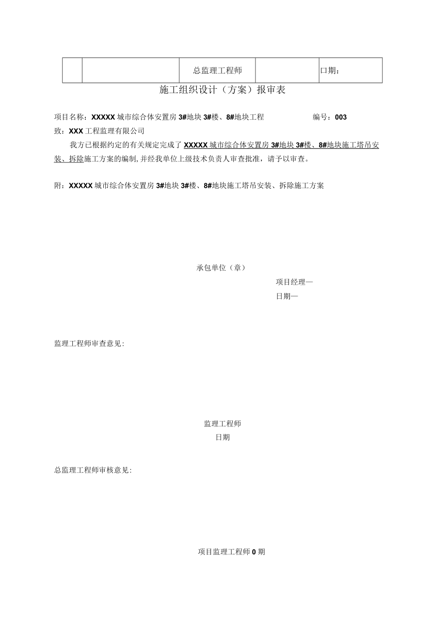 XX建筑工程有限公司《施工塔吊安装、拆除》施工组织设计（施工方案）.docx_第3页
