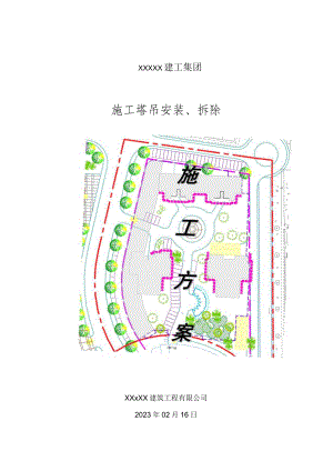 XX建筑工程有限公司《施工塔吊安装、拆除》施工组织设计（施工方案）.docx