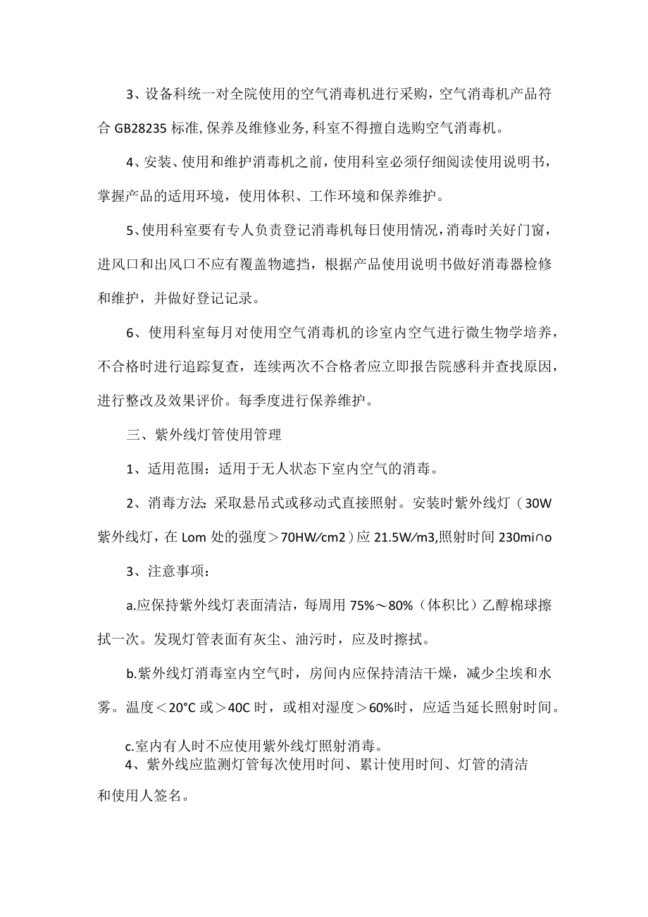XXX医院空气净化消毒管理制度.docx_第2页