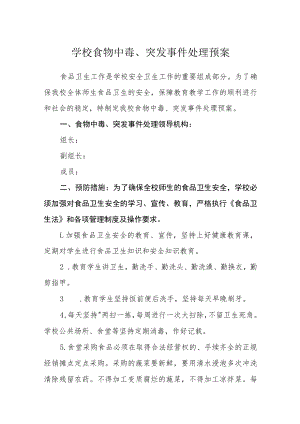 学校食物中毒、突发事件处理预案.docx