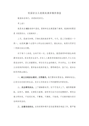 校园安全从我做起演讲稿供借鉴.docx