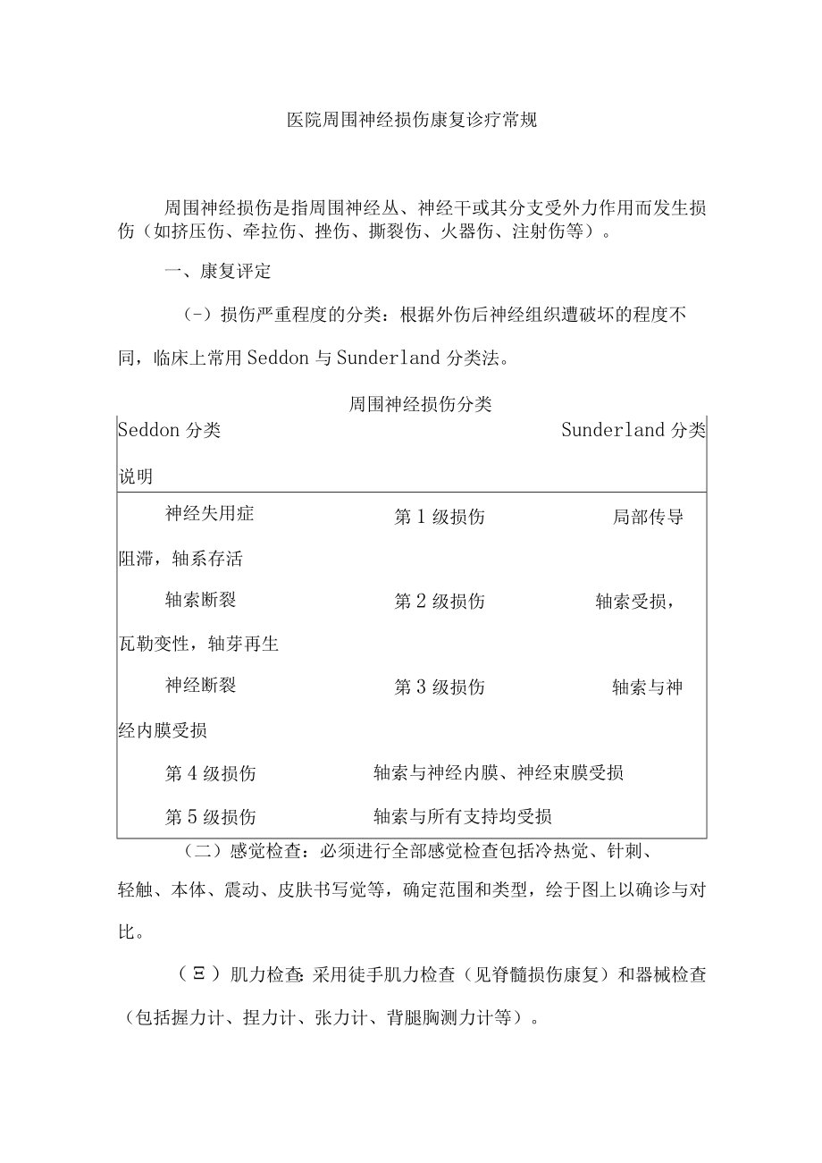 医院周围神经损伤康复诊疗常规.docx_第1页