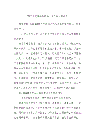 2022年度某县政府办人才工作述职报告.docx