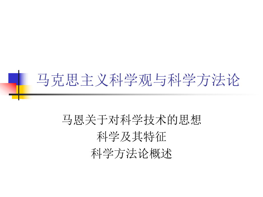 马克思主义科学观与方法论.ppt_第2页