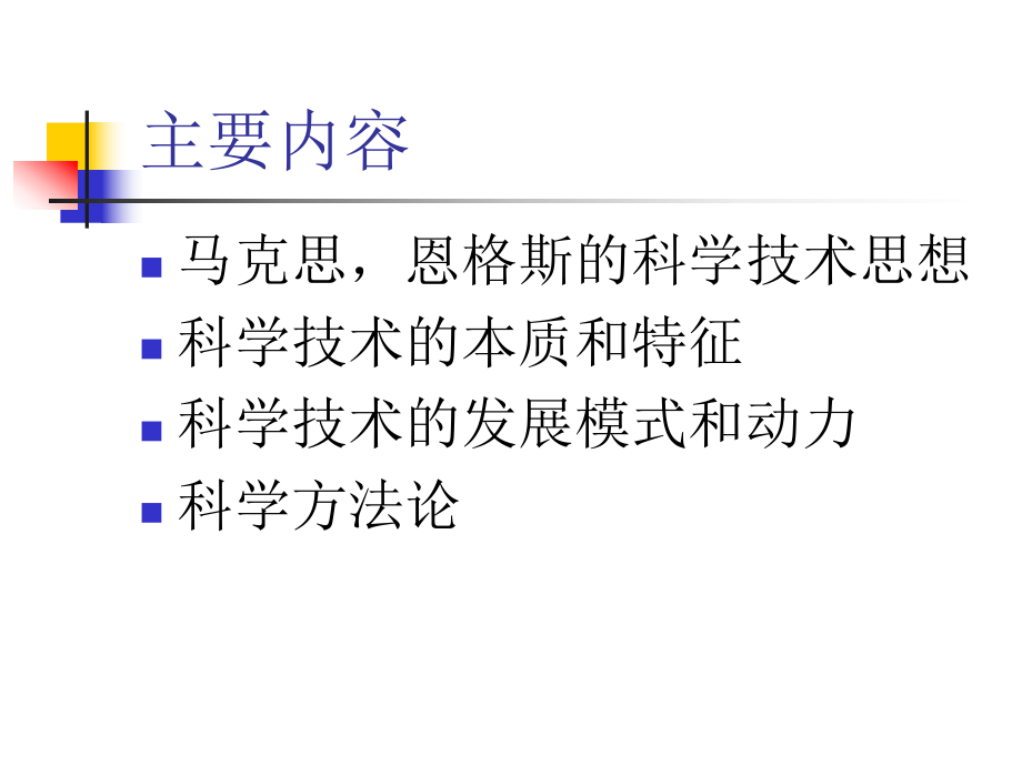 马克思主义科学观与方法论.ppt_第3页