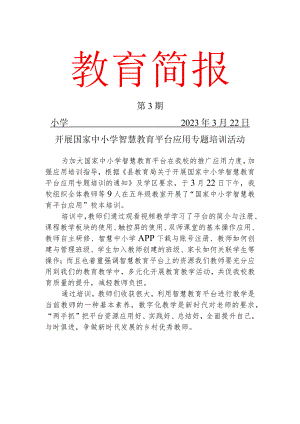 智慧教育平台应用校本培训简报 .docx