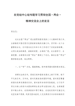 在党组中心组专题学习贯彻全国“两会”精神交流会上的发言范文.docx