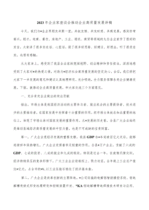 2023年企业家座谈会推动企业高质量发展讲稿.docx