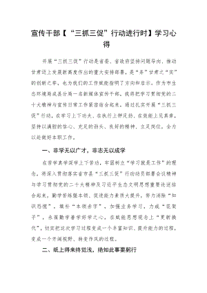 宣传干部【“三抓三促”行动进行时】学习心得.docx