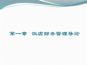 饭店财务管理.ppt
