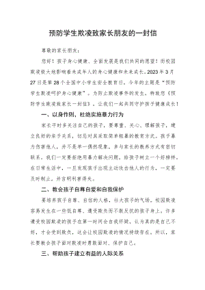 预防学生欺凌致家长朋友的一封信.docx