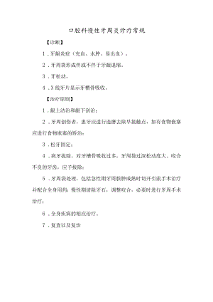 口腔科慢性牙周炎诊疗常规.docx