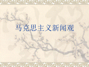 马克思主义新闻观.ppt