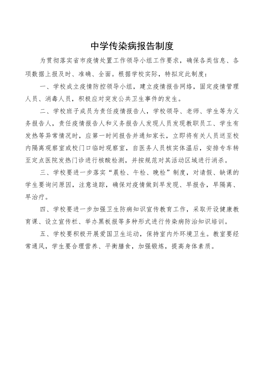 中学传染病报告制度.docx_第1页