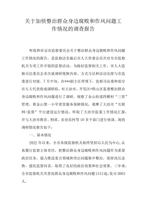 关于加快整治群众身边腐败和作风问题工作情况的调查报告.docx