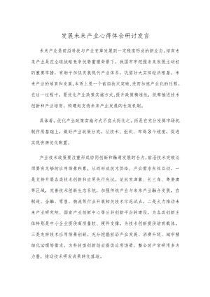 发展未来产业心得体会研讨发言.docx