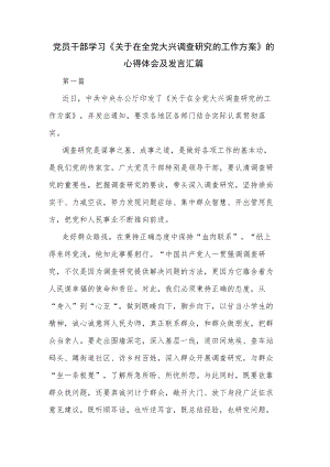 党员干部学习《关于在全党大兴调查研究的工作方案》的心得体会及发言汇篇.docx