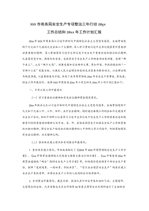 xxx市商务局安全生产专项整治三年行动20xx工作总结和20xx年工作计划汇报.docx