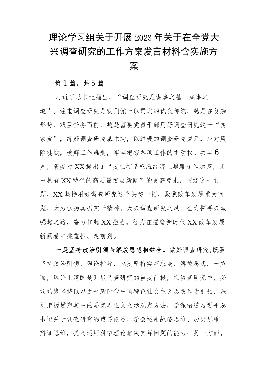 理论学习组关于开展2023年关于在全党大兴调查研究的工作方案发言材料含实施方案.docx_第1页