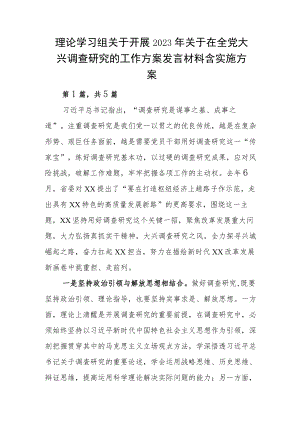 理论学习组关于开展2023年关于在全党大兴调查研究的工作方案发言材料含实施方案.docx