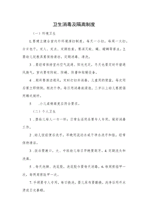 卫生消毒及隔离制度.docx