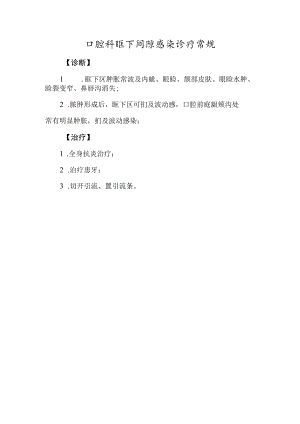 口腔科眶下间隙感染诊疗常规.docx