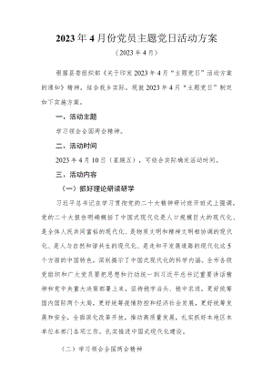 2023年4月份党员主题党日活动方案.docx