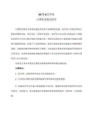 XX第X医学院计算机实验室简介.docx