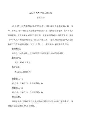 XX市XX中级人民法院悬赏公告(202X年).docx
