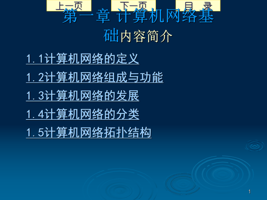 计算机网络基础知识.ppt_第1页