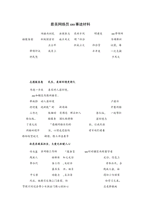 最美网络员xxx事迹材料.docx