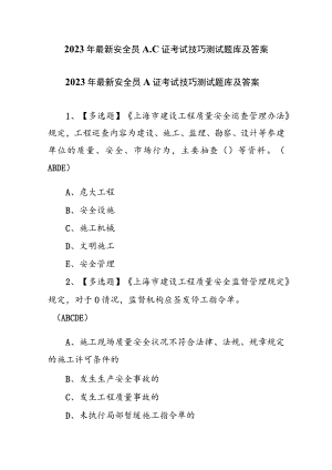 2023年最新安全员A、C证考试技巧测试题库及答案.docx