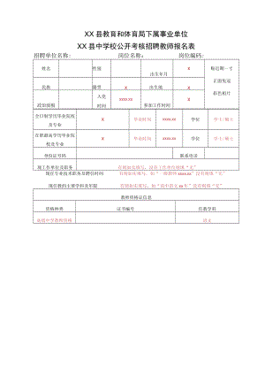 XX县教育和体育局下属事业单位XX县中学校公开考核招聘教师报名表.docx