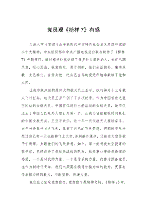 观《榜样7》有感发言稿十篇.docx