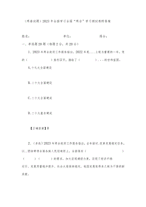 （两套试题）2023年全面学习全国“两会”学习测试卷附答案.docx