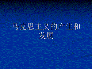 马克思主义的产生和发展.ppt