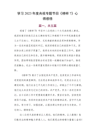 学习2023年度央视专题节目《榜样7》心得感悟.docx