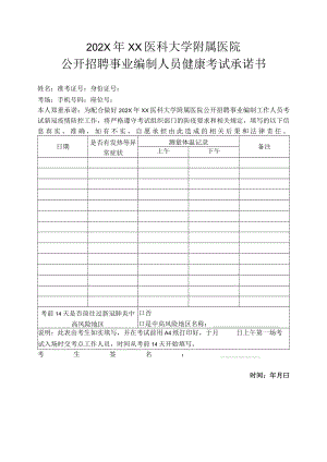 202X年XX医科大学附属医院公开招聘事业编制人员健康考试承诺书.docx