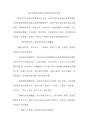 物业党建引领基层治理经验材料供借鉴.docx