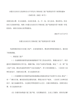 内蒙古自治区人民政府办公厅印发关于推动复工复产复商复市若干政策的通知.docx
