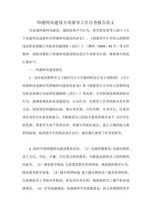 师德师风建设专项督导工作自查报告范文.docx