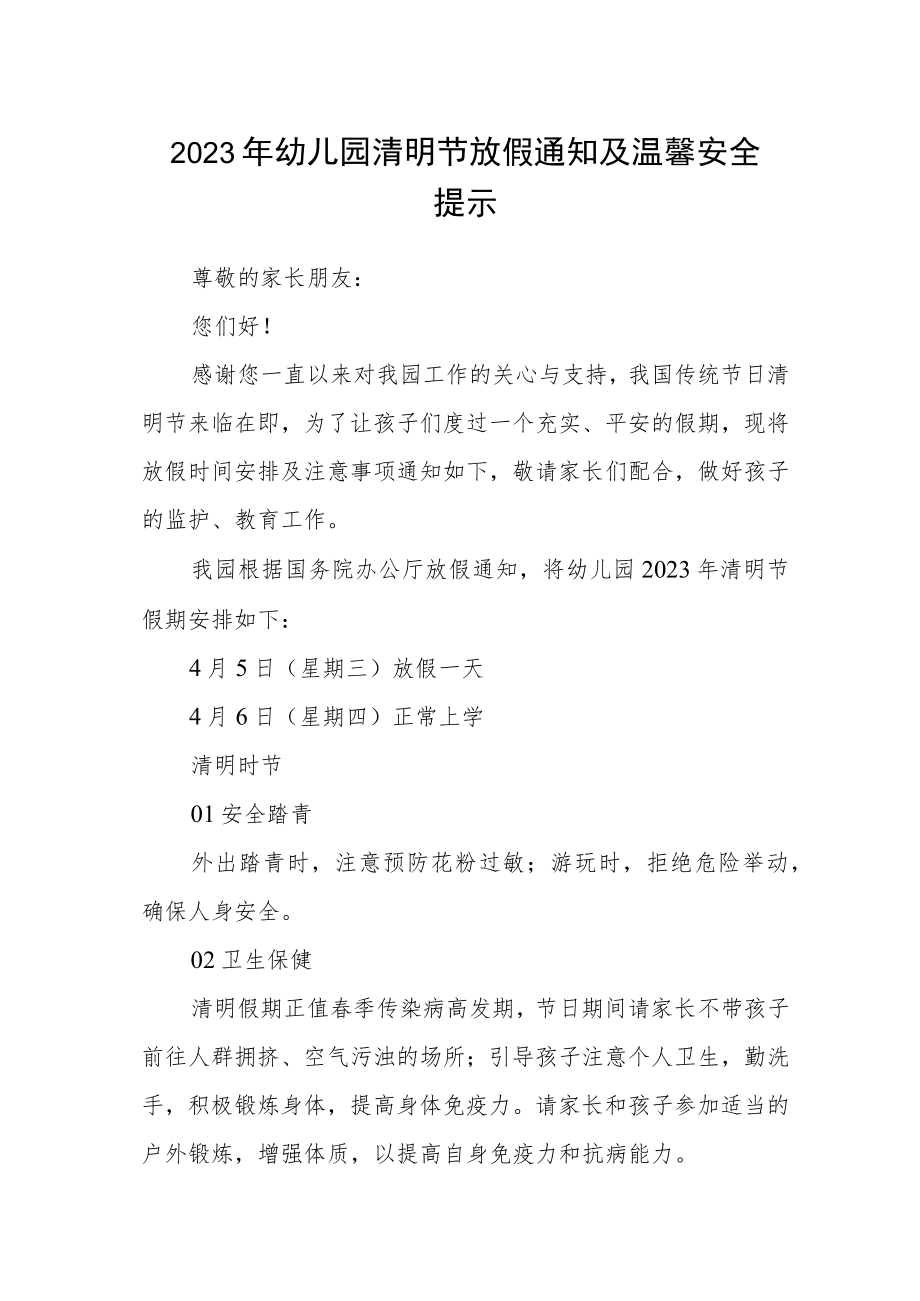 2023年幼儿园清明节放假通知及温馨安全提示.docx_第1页