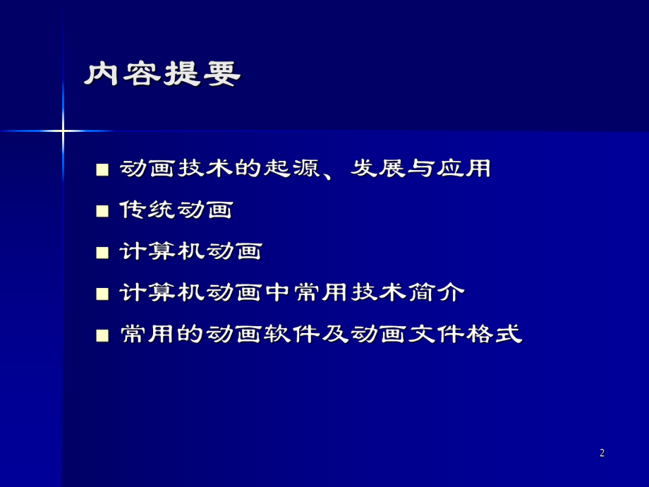 计算机图形学计算机动画.ppt_第2页